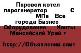 Паровой котел (парогенератор) t=110-400С, P=0,07-14 МПа - Все города Бизнес » Оборудование   . Ханты-Мансийский,Урай г.